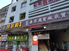 门面-客汀家宴·客家烟火 四季食材(集美店)