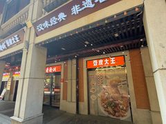 -老通城豆皮大王(吉庆街店)