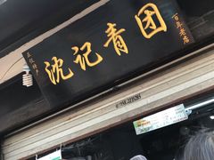 门面-沈记青团
