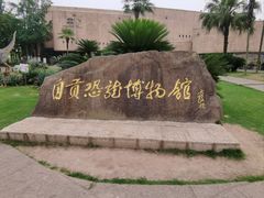 -自贡恐龙博物馆