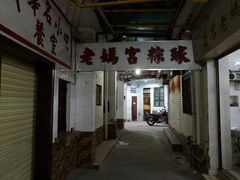 门面-老妈宫粽球