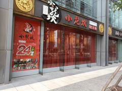 门面-小龙坎老火锅(北京三里屯店)