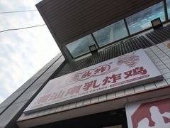 -虎头炸·潮汕南乳炸鸡(丽湾大厦店)