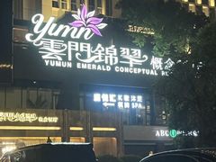 -云门锦翠(商鼎国际店)