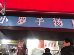 -小罗子汤店(大士院总店)