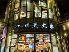 -江湖黑大兔(杨家坪店)