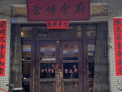 -余味食府(颇家巷)