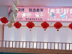 -叁宝烤肉• 西安烧烤(太乙路店)