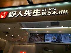 -野人先生现做冰淇淋(北京环宇荟店)