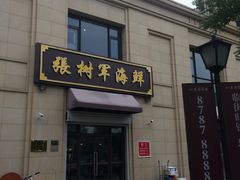 门面-张树军海鲜(王府壹号店)