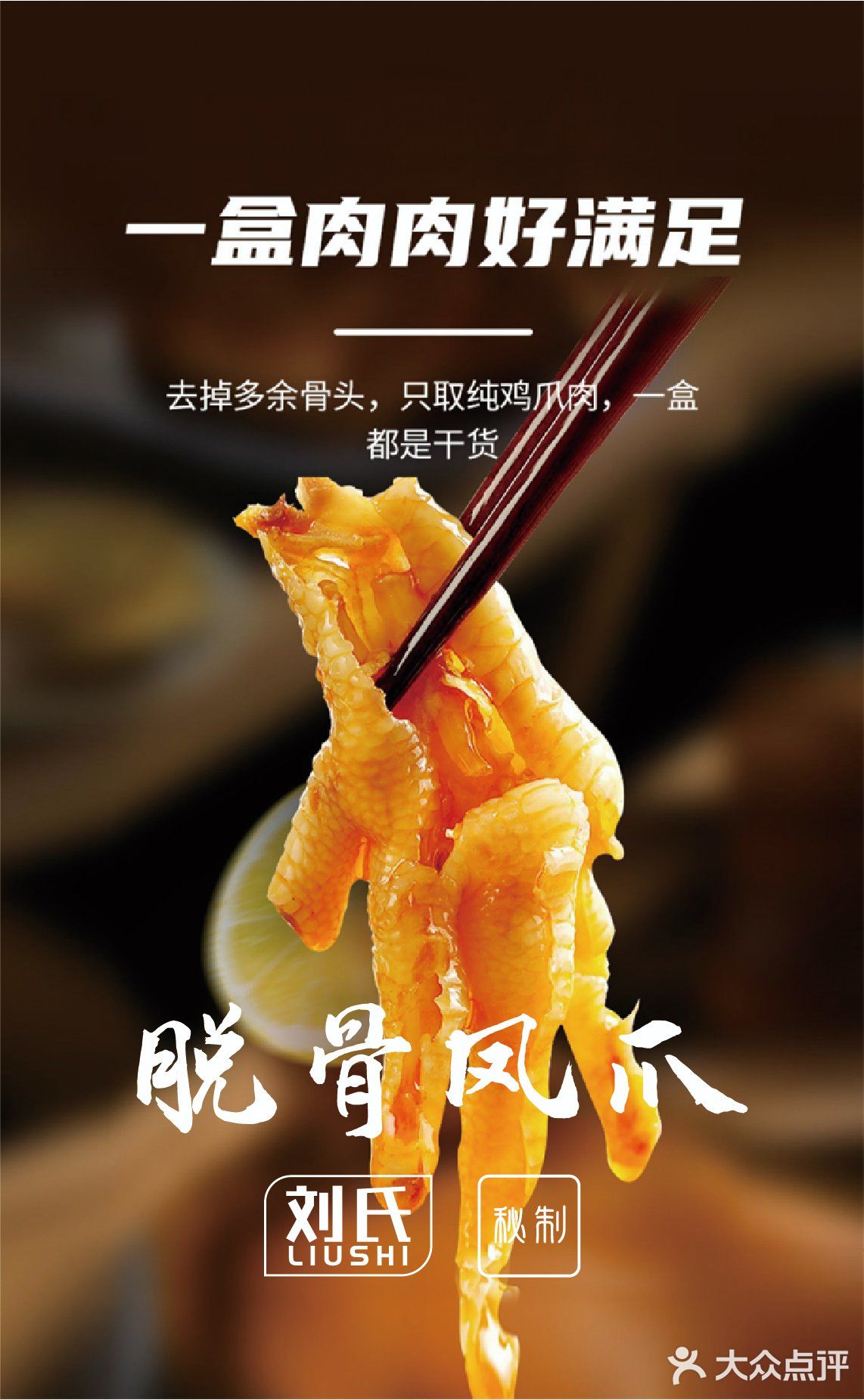 刘氏秘制脱骨凤爪欢迎大家