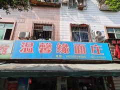 门面-温馨缘面庄(总店)