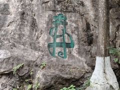 -幕燕滨江·长江观音景区