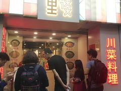 -川里谈·川味小馆(北京路店)