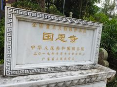 -国恩寺
