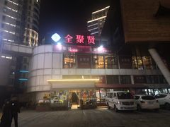 -全聚贤餐厅·湖北家常菜(沙湖店)