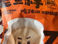 -老三样·旧食新味(绿地店)