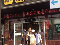 -小姜锅贴(凤凰街店)
