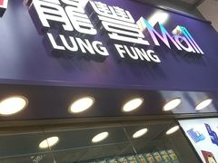 -龙丰药粧(上水新康街66号店)