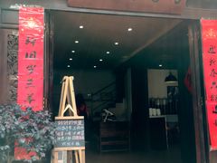 门面-妈妈的味道(和顺古镇店)