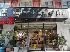 门面-小豆海棠(人民南路店)
