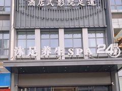 -唐宫足道·SPA·住宿24H会所(木渎店)