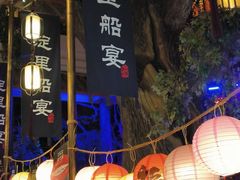 -淀里船宴(卓达店)