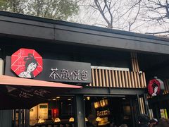 -茶颜悦色(岳麓山顶店)