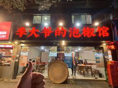 -李大爷的泡椒馆(冉家坝店)