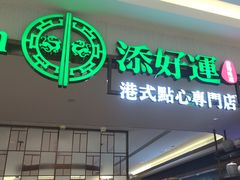 -添好运(武商MALL店)
