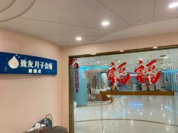 -致友月子会所(麓湖店)