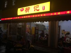 -柳记(南铁店)