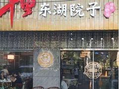 -十里·东湖院子(湖北省博物馆店)