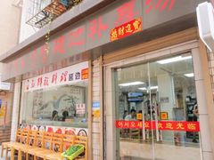 门面-屋里家延边朝鲜族冷面(南园店)