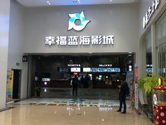 -幸福蓝海影城(上海闵行日月光中心杜比全景声店)