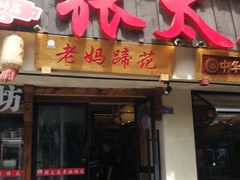 -张太婆老妈蹄花川菜馆·中华餐饮老字号(望平街店)