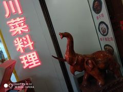 -川里谈·川味小馆(北京路店)