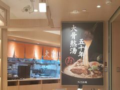 -味千拉面(广州白云机场T1西二店)