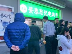 -景泰马记电烤串