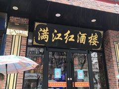 门面-满江红海鲜酒楼(田王洪庆店)