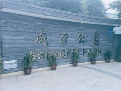 -成飞公园