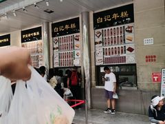 -清真·白记年糕(牛街北口店)