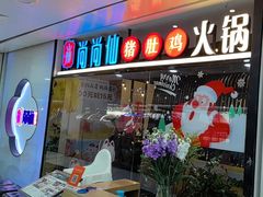 -尚尚仙·酸汤猪手·猪肚鸡火锅(华联万柳购物中心店)