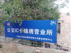 -大连公交客运集团有限公司票务管理中心锦绣营业所