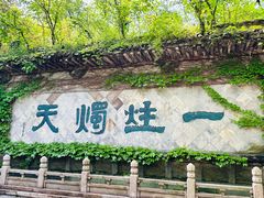 -柯岩风景区