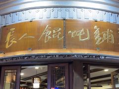 -长人馄饨铺(解放街店)
