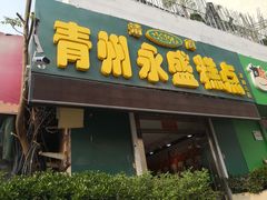 门面-青州永盛糕点(济南三店)