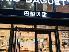 -巴黎贝甜(常德路店)