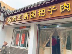 门面-咱家王新国把子肉(县东巷店)