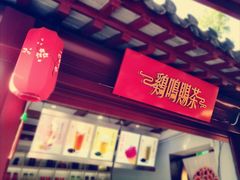 -鸡鸣赐茶(鸡鸣寺路店)